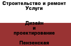 Строительство и ремонт Услуги - Дизайн и проектирование. Пензенская обл.,Пенза г.